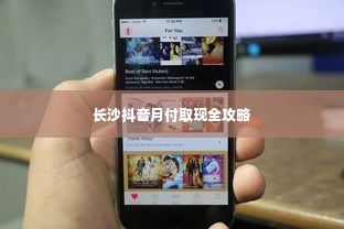 长沙抖音月付取现全攻略