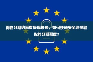 得物分期购额度提现攻略，如何快速安全地提取你的分期额度？