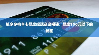 桃多多桃享卡额度提现商家揭秘，额度100元以下的秘密