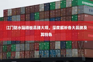 江门防水隔墙板品牌大观，深度解析各大品牌及其特色