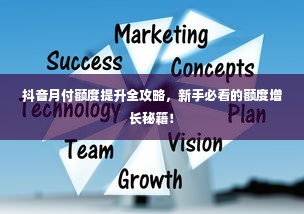 抖音月付额度提升全攻略，新手必看的额度增长秘籍！