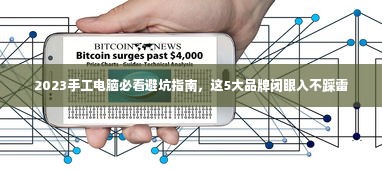 2023手工电脑必看避坑指南，这5大品牌闭眼入不踩雷