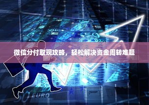 微信分付取现攻略，轻松解决资金周转难题