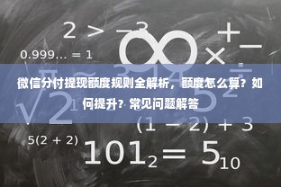 微信分付提现额度规则全解析，额度怎么算？如何提升？常见问题解答