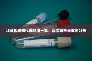 江苏传感器代理品牌一览，深度解析与案例分析
