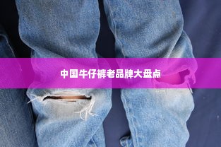 中国牛仔裤老品牌大盘点