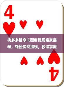 桃多多桃享卡额度提现商家揭秘，轻松实现提现，秒速掌握！