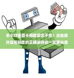 羊小咩便荔卡额度固定不变？这些提升信用额度的正确姿势你一定要知道！