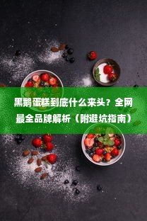 黑鹅蛋糕到底什么来头？全网最全品牌解析（附避坑指南）