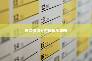 长沙微信分付提现全攻略