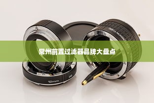 常州前置过滤器品牌大盘点