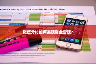 微信分付如何实现资金套现？