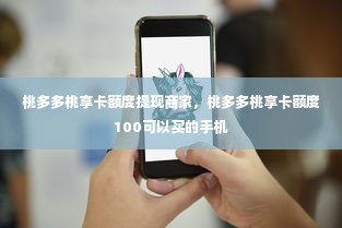 桃多多桃享卡额度提现商家，桃多多桃享卡额度100可以买的手机