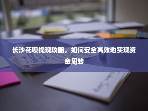 长沙花呗提现攻略，如何安全高效地实现资金周转