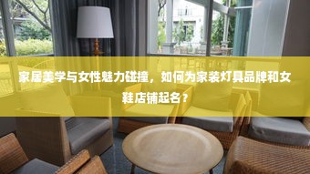 家居美学与女性魅力碰撞，如何为家装灯具品牌和女鞋店铺起名？