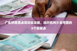 广东烘焙西点培训全攻略，选对机构少走弯路的5个关键点