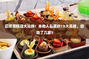 印尼蛋糕店大比拼！本地人私藏的10大品牌，你吃了几家？
