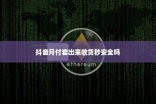 抖音月付套出来收货秒安全吗