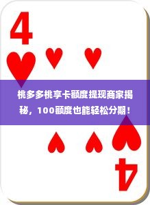 桃多多桃享卡额度提现商家揭秘，100额度也能轻松分期！