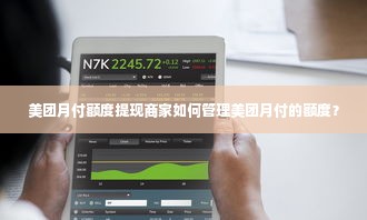 美团月付额度提现商家如何管理美团月付的额度？