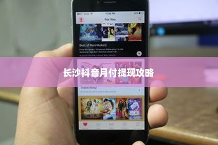 长沙抖音月付提现攻略