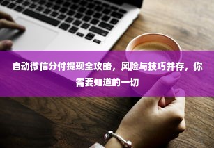 自动微信分付提现全攻略，风险与技巧并存，你需要知道的一切