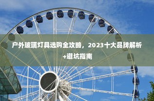 户外玻璃灯具选购全攻略，2023十大品牌解析+避坑指南