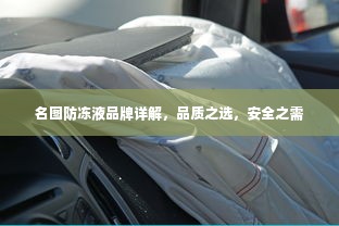 名图防冻液品牌详解，品质之选，安全之需
