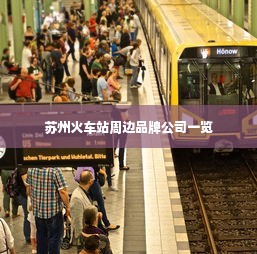 苏州火车站周边品牌公司一览