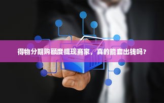 得物分期购额度提现商家，真的能套出钱吗？