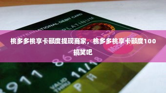 桃多多桃享卡额度提现商家，桃多多桃享卡额度100搞笑吧