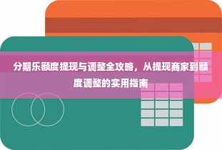 分期乐额度提现与调整全攻略，从提现商家到额度调整的实用指南