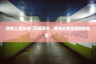 济南工业快速门品牌解析，哪些品牌值得您的信赖？
