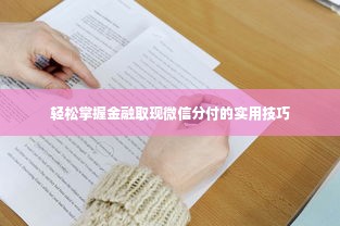 轻松掌握金融取现微信分付的实用技巧