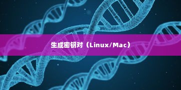 生成密钥对（Linux/Mac）