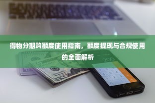 得物分期购额度使用指南，额度提现与合规使用的全面解析