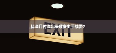抖音月付套出来收多少手续费？