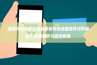 美团月付额度提现商家如何关闭美团月付的额度？全面解析与操作指南