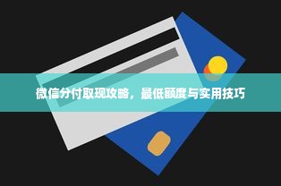 微信分付取现攻略，最低额度与实用技巧