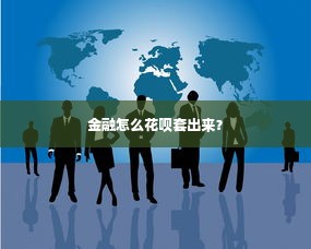 金融怎么花呗套出来？