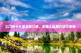三门峡十大景点排行榜，本地人私藏的旅行攻略
