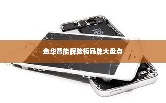 金华智能保险柜品牌大盘点