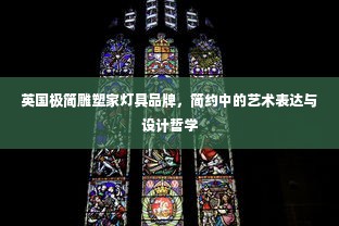英国极简雕塑家灯具品牌，简约中的艺术表达与设计哲学