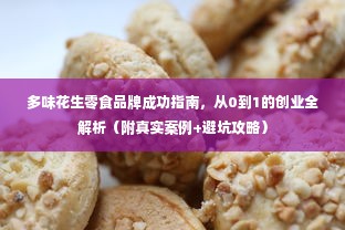 多味花生零食品牌成功指南，从0到1的创业全解析（附真实案例+避坑攻略）