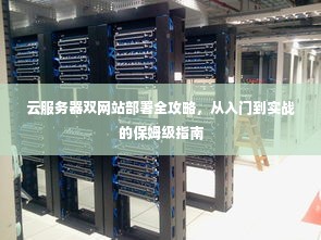 云服务器双网站部署全攻略，从入门到实战的保姆级指南