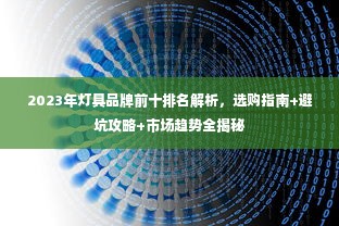 2023年灯具品牌前十排名解析，选购指南+避坑攻略+市场趋势全揭秘