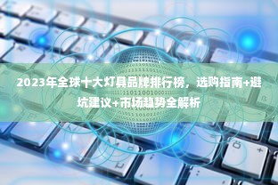 2023年全球十大灯具品牌排行榜，选购指南+避坑建议+市场趋势全解析