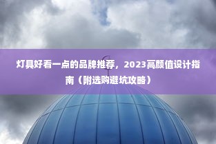 灯具好看一点的品牌推荐，2023高颜值设计指南（附选购避坑攻略）