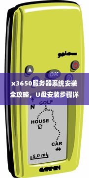 x3650服务器系统安装全攻略，U盘安装步骤详解+避坑指南+市场环境分析