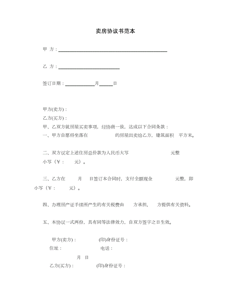 私人卖房合同怎么写,